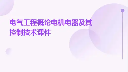 电气工程概论电机电器及其控制技术课件