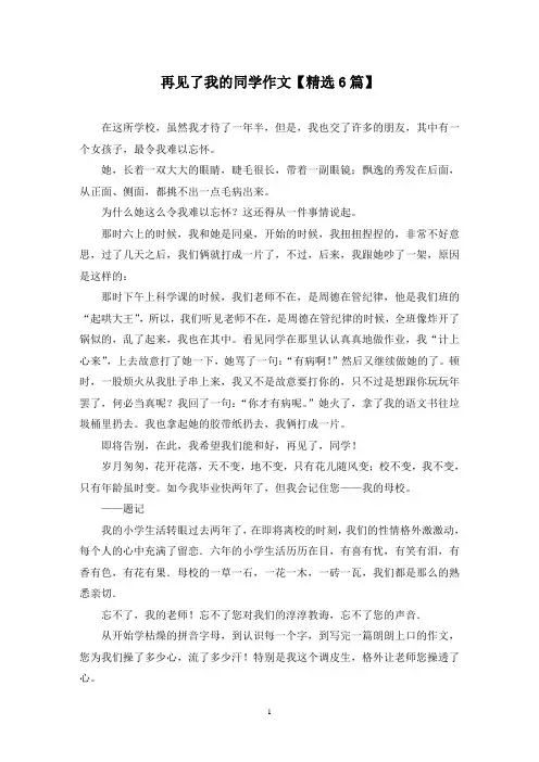 精选再见了我的同学作文【6篇】