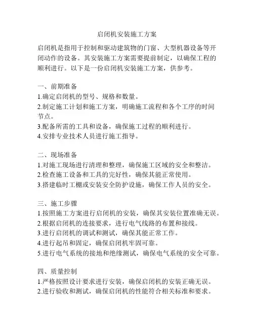 启闭机安装施工方案