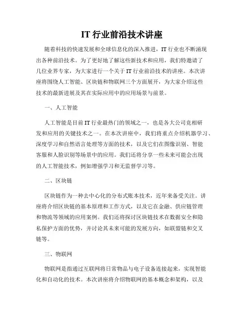 IT行业前沿技术讲座