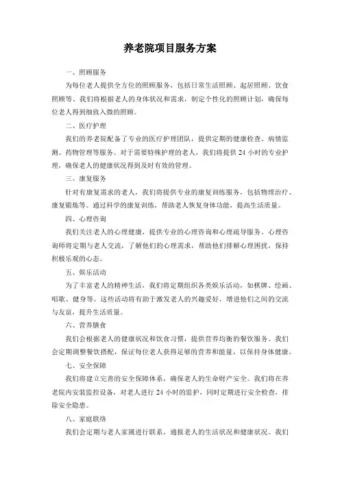 养老院项目服务方案