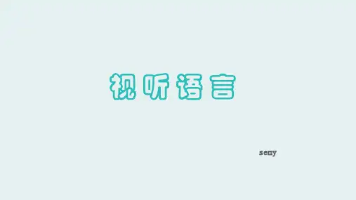 影视视听语言PPT课件