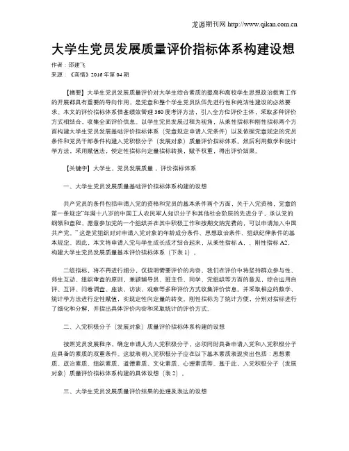 大学生党员发展质量评价指标体系构建设想