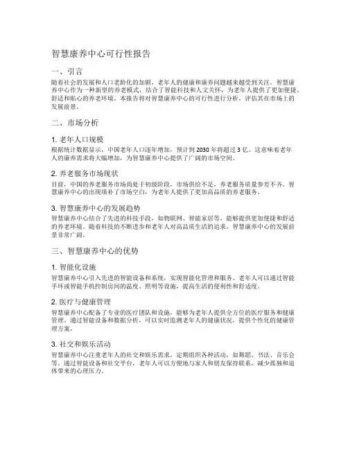智慧康养中心可行性报告