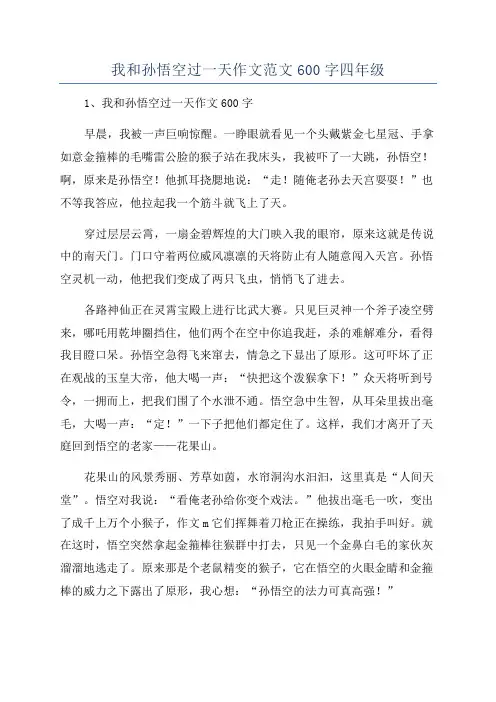 我和孙悟空过一天作文范文600字四年级