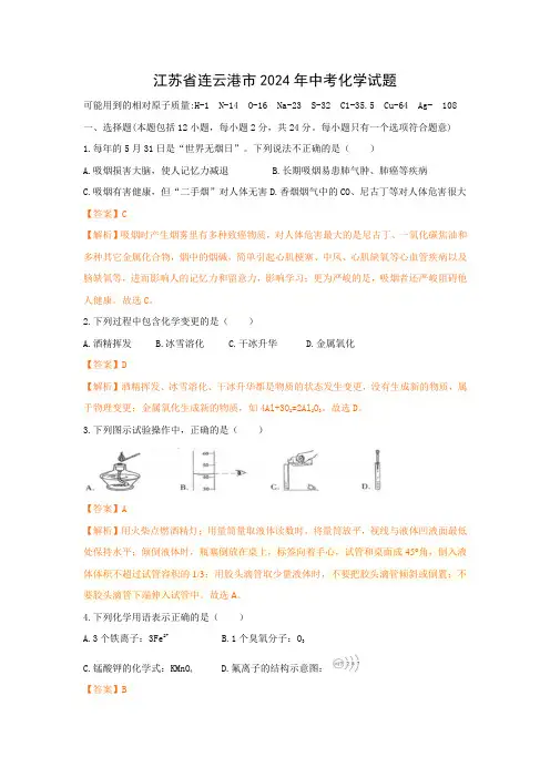 江苏省连云港市2024年中考化学试题及答案解析(word版)