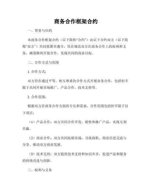 商务合作框架合约
