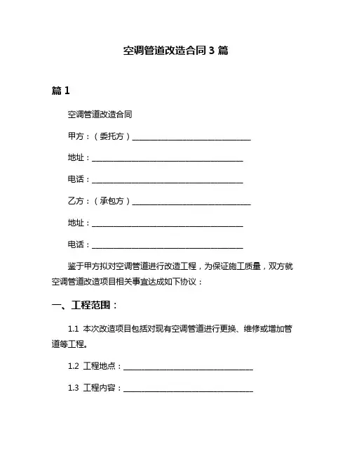 空调管道改造合同3篇