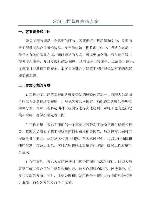 建筑工程监理旁站方案