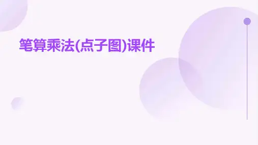 笔算乘法(点子图)课件
