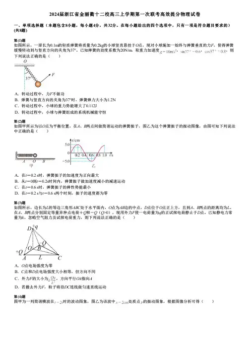 2024届浙江省金丽衢十二校高三上学期第一次联考高效提分物理试卷