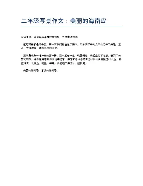 二年级写景作文：美丽的海南岛