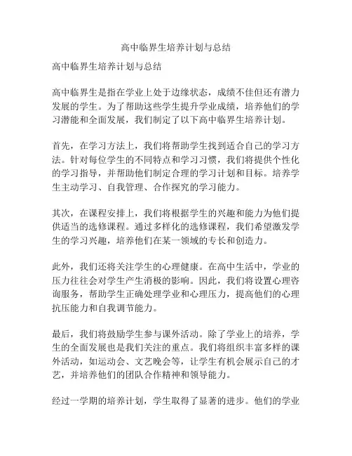 高中临界生培养计划与总结
