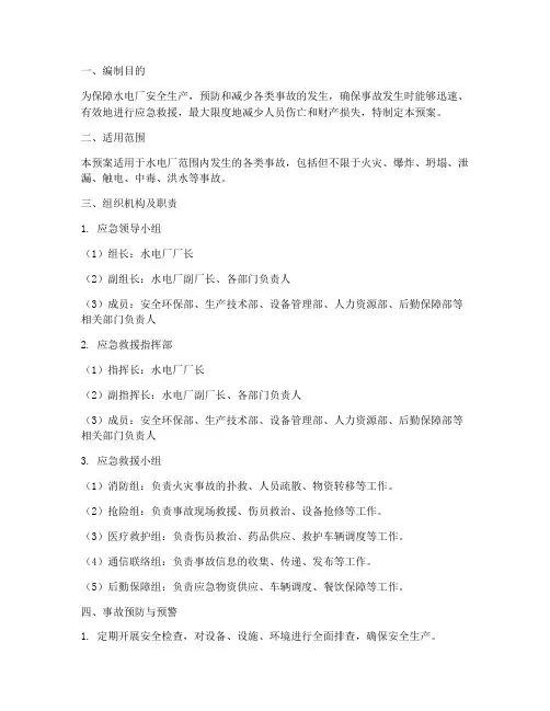 水电厂事故应急预案