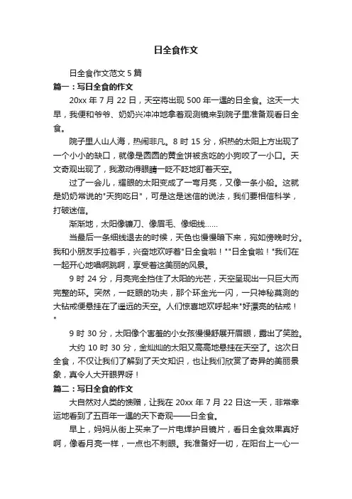 日全食作文范文5篇