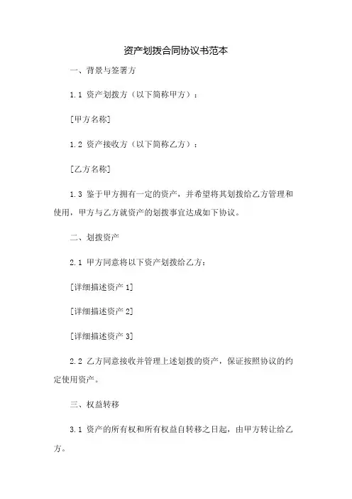 资产划拨合同协议书范本