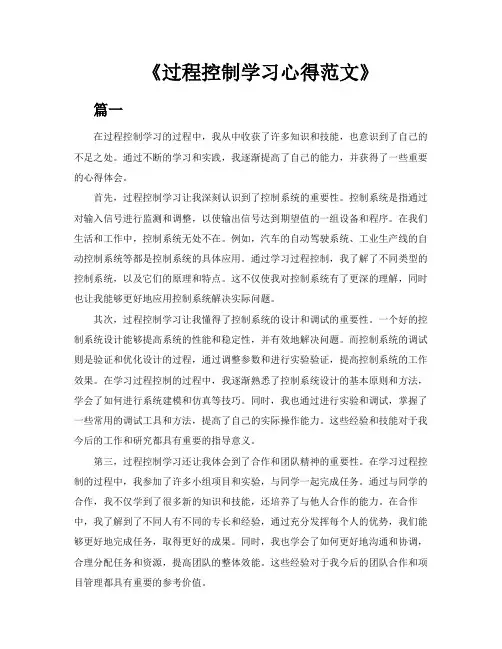 《过程控制学习心得范文三篇》