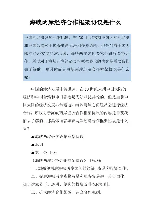 海峡两岸经济合作框架协议是什么