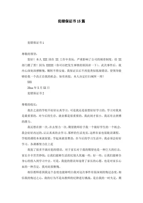 犯错保证书15篇