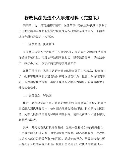 行政执法先进个人事迹材料(完整版)