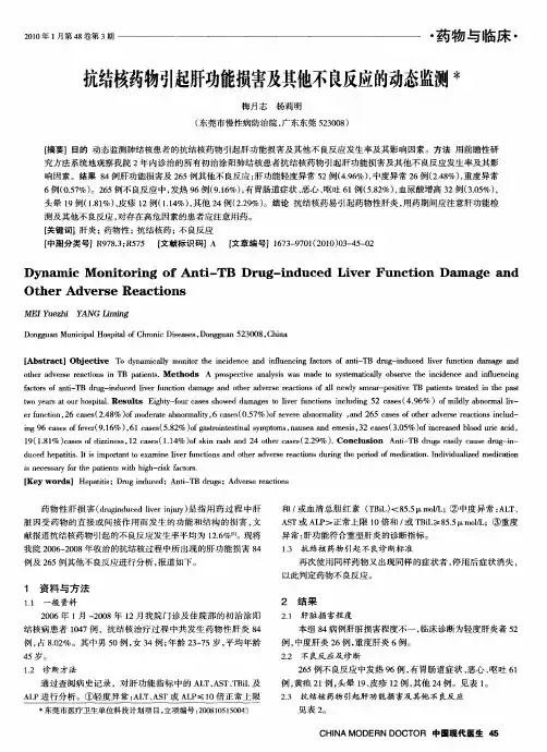 抗结核药物引起肝功能损害及其他不良反应的动态监测
