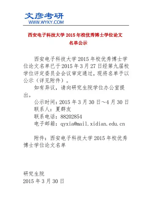 西安电子科技大学2015年校优秀博士学位论文名单公示_西安电子科技大学考研