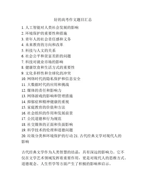 好的高考作文题目汇总