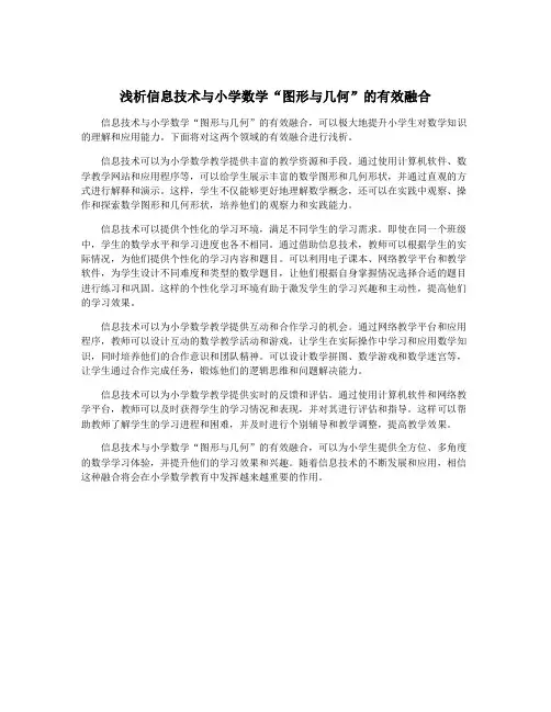 浅析信息技术与小学数学“图形与几何”的有效融合