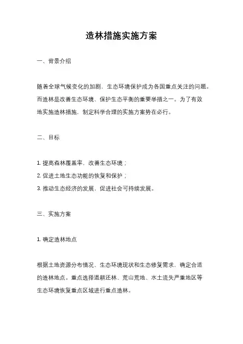 造林措施实施方案