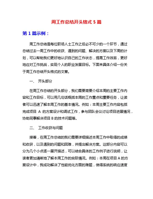 周工作总结开头格式5篇