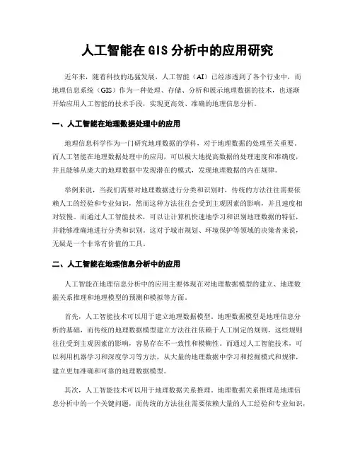 人工智能在GIS分析中的应用研究