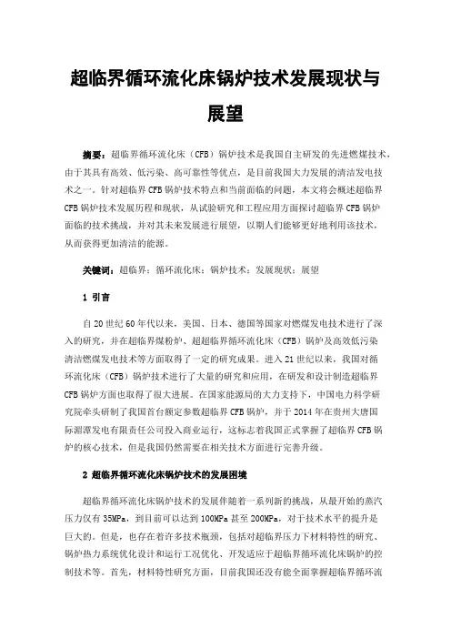 超临界循环流化床锅炉技术发展现状与展望