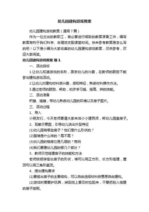 幼儿园建构游戏教案（通用7篇）