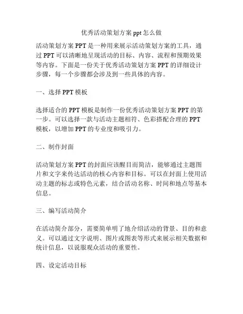 优秀活动策划方案ppt怎么做