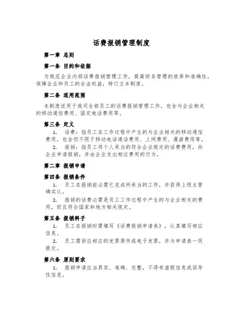 话费报销管理制度
