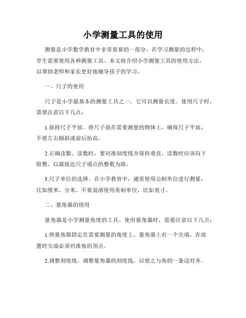 小学测量工具的使用