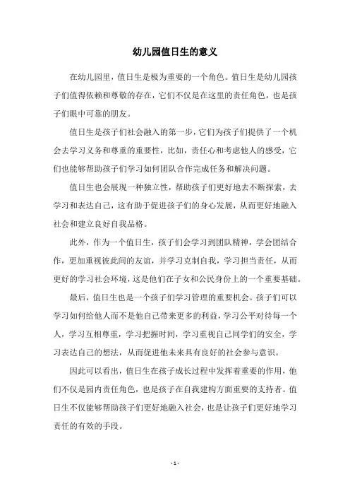 幼儿园值日生的意义