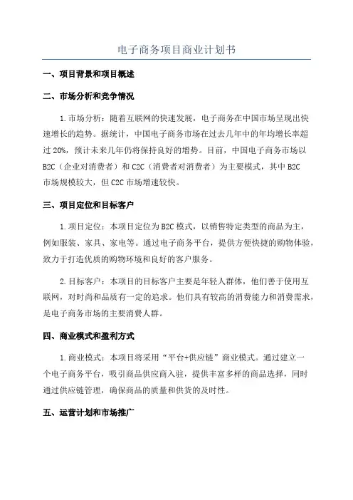 电子商务项目商业计划书