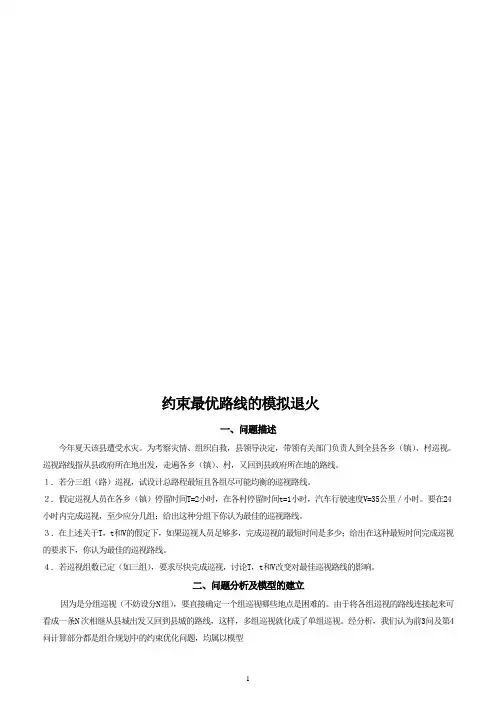 灾情巡视路线的最优化方案(刘)