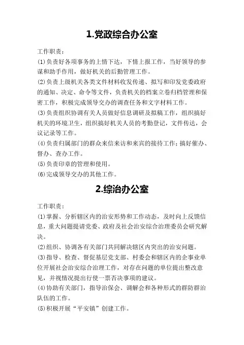 镇政府各部门职责