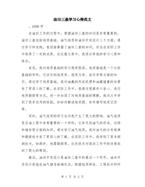 油田三基学习心得范文