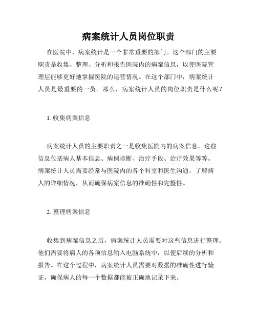 病案统计人员岗位职责