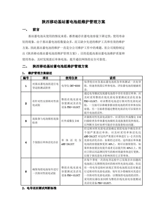 陕西移动基站蓄电池组维护管理方案