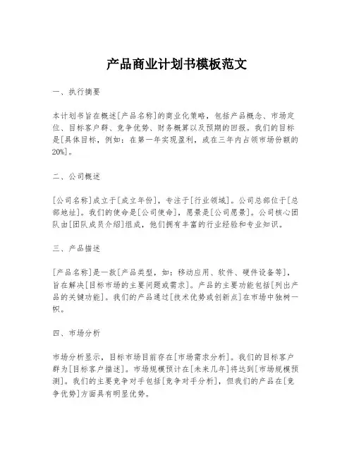 产品商业计划书模板范文