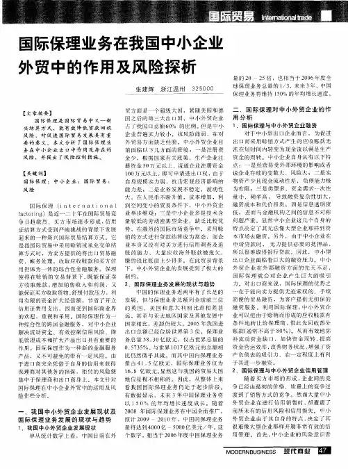 国际保理业务在我国中小企业外贸中的作用及风险探析