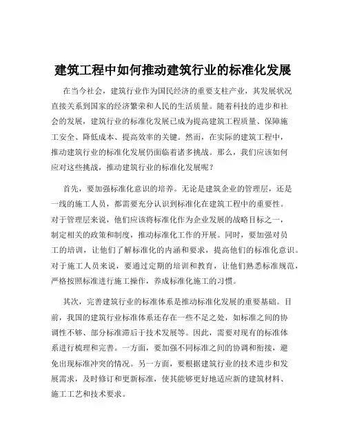 建筑工程中如何推动建筑行业的标准化发展