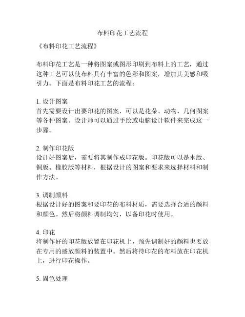 布料印花工艺流程