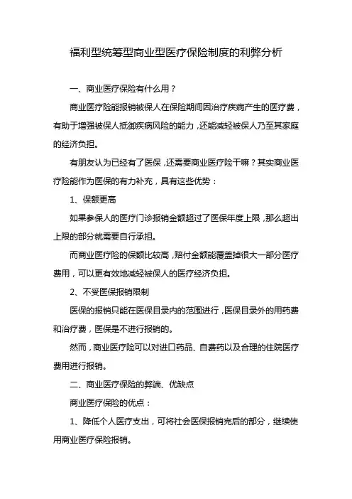 福利型统筹型商业型医疗保险制度的利弊分析