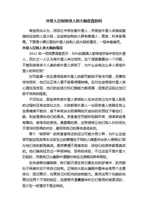 外星人控制地球人的大脑是真的吗