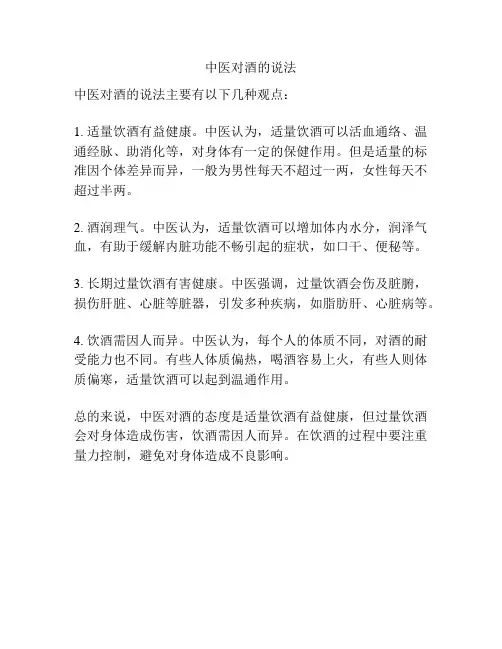 中医对酒的说法